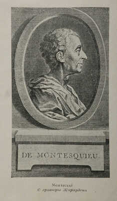 Монтескье Ш.Л. Персидские письма / Вступ. ст. Л.Е. Гальперина. [М.]: Academia, 1936.